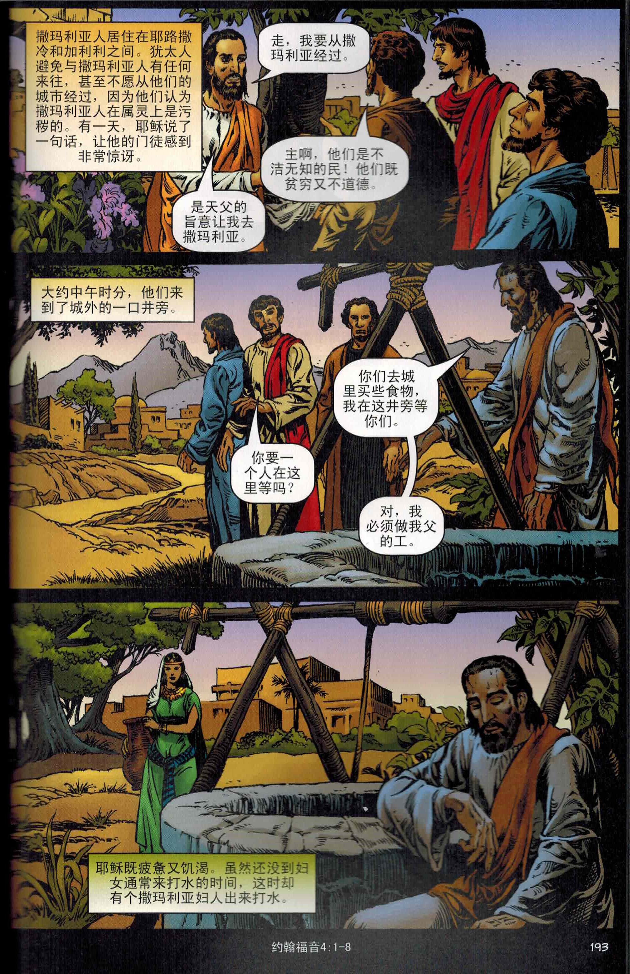 善與惡 - 簡, Good and Evil Illustrated Bible Storybook - simpl Chinese