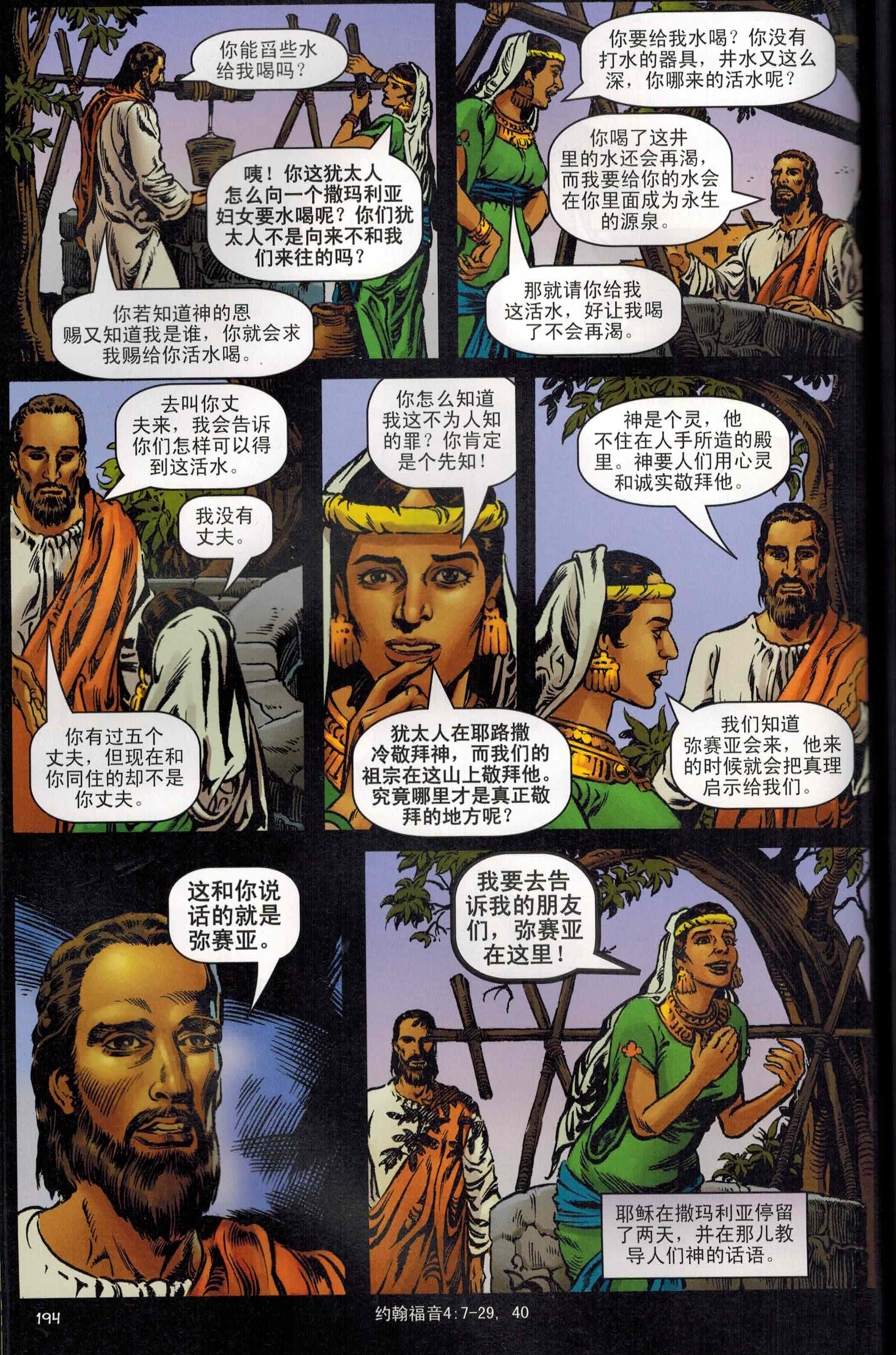善與惡 - 簡, Good and Evil Illustrated Bible Storybook - simpl Chinese