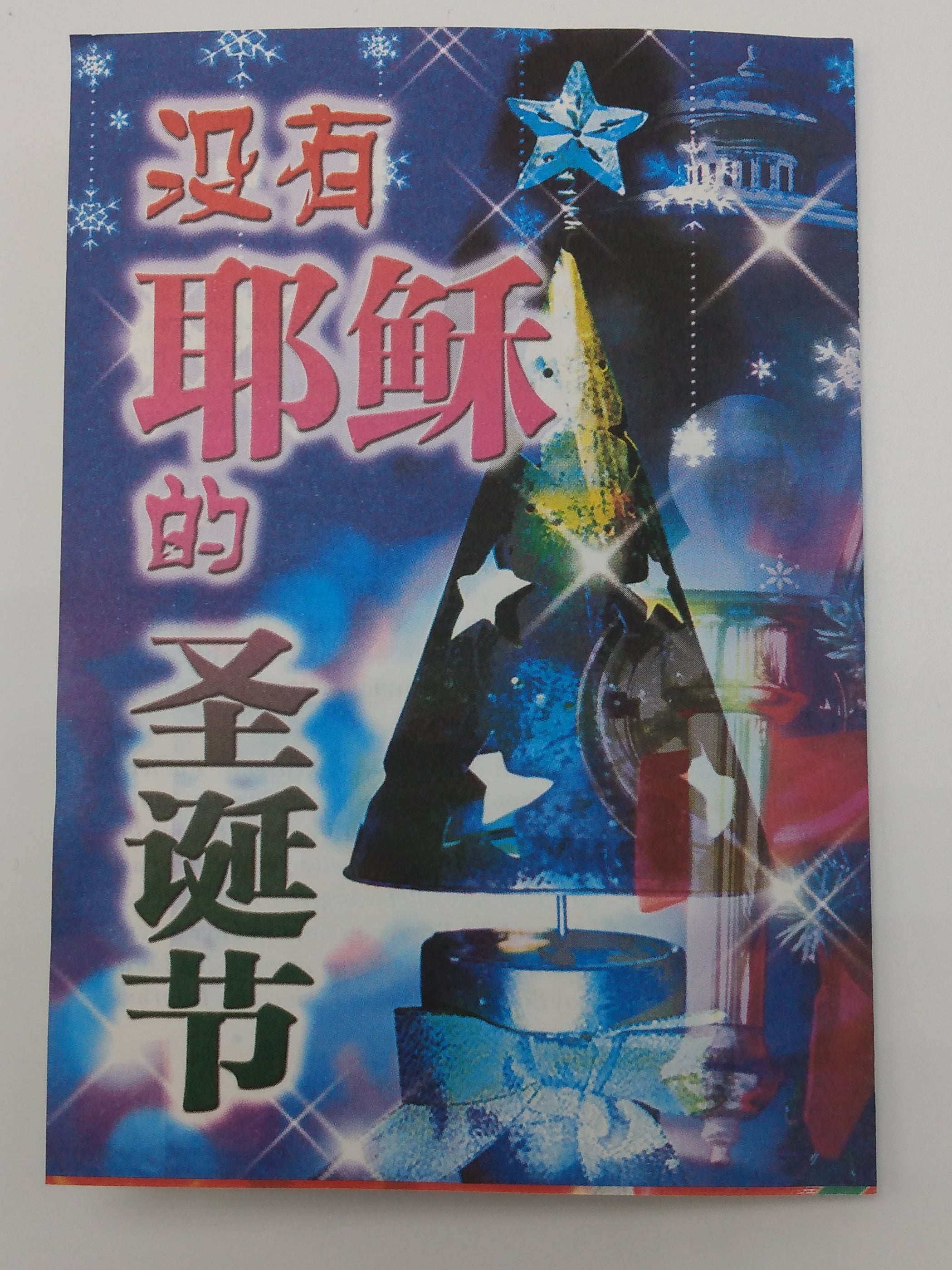 沒有耶穌的聖誕節 (英/簡) Christmas without Jesus Christ -bilingual