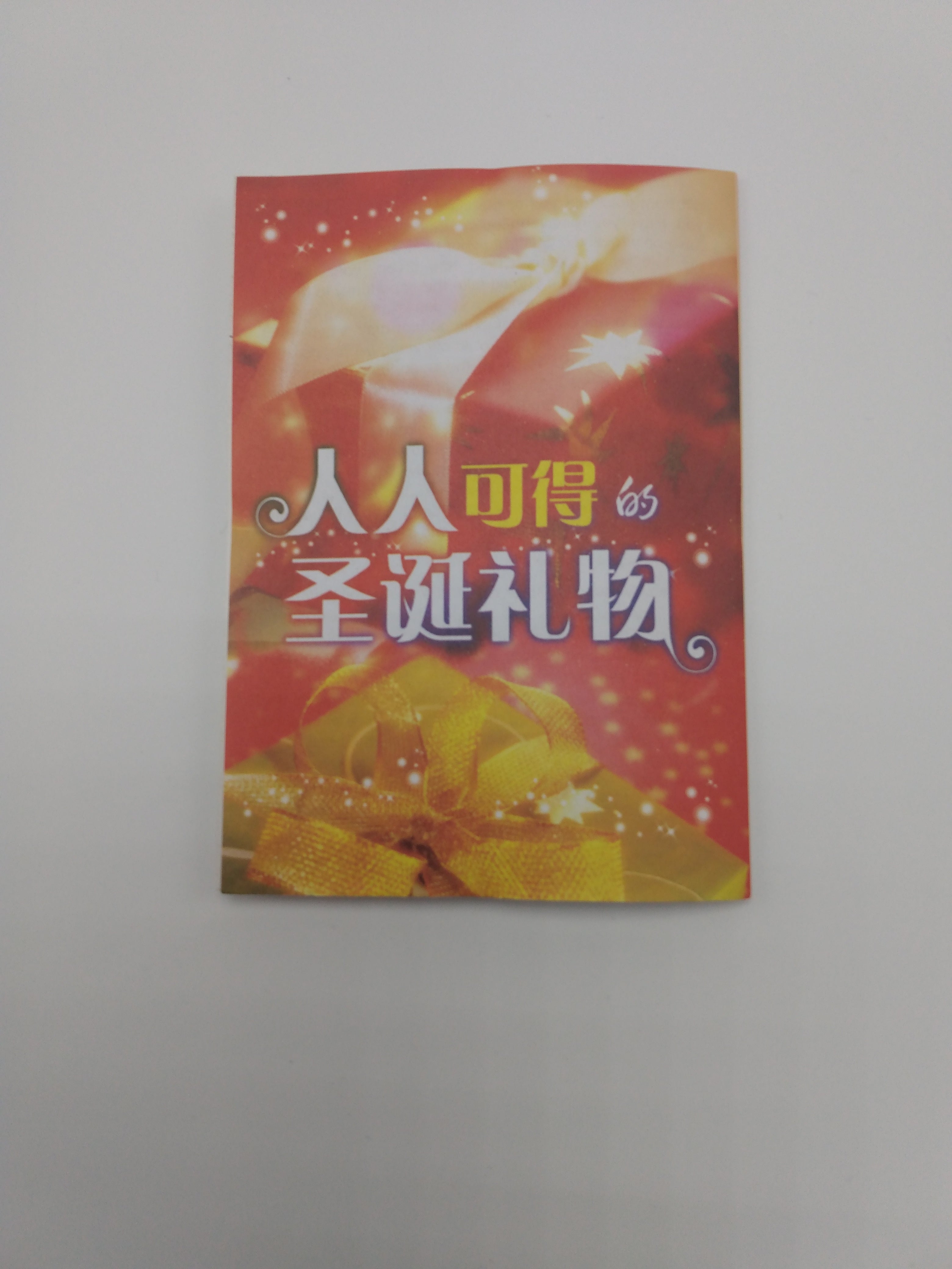 人人可得的聖誕禮物 (英/簡) The Christmas Gift Everyone Can Receive - bilingual