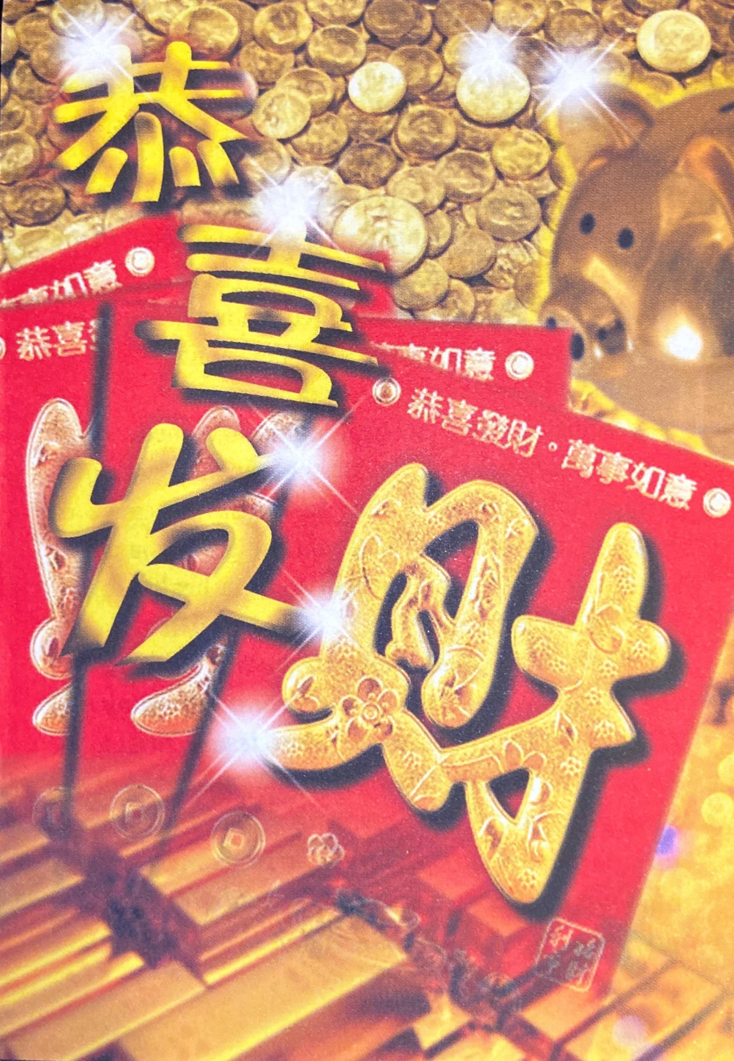 恭喜發財 Gong Xi Fa Cai (bilingual)