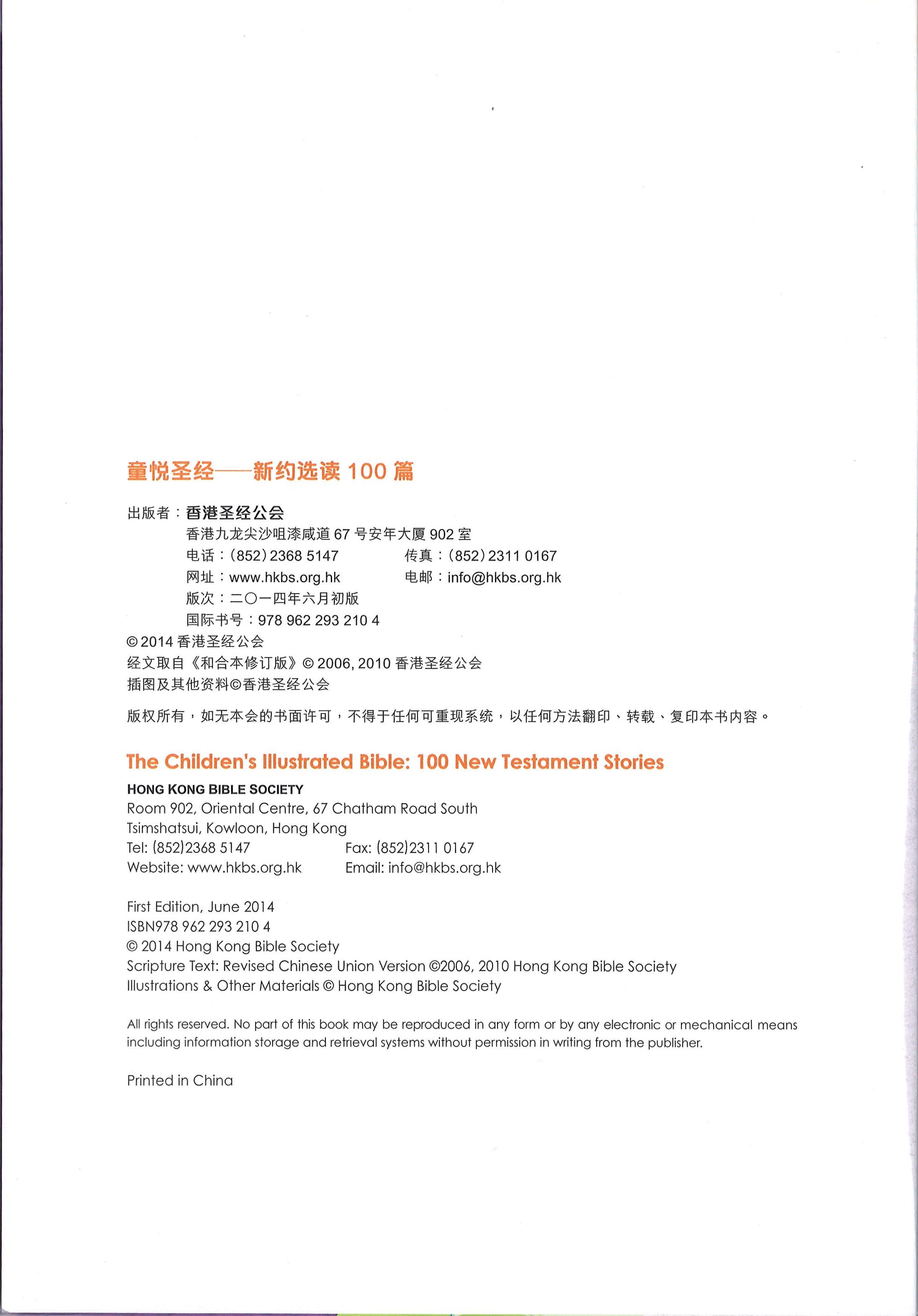 童悦圣经-新约选读100篇 [简] -- Children's Illustrated Bible - 100 NT Stories