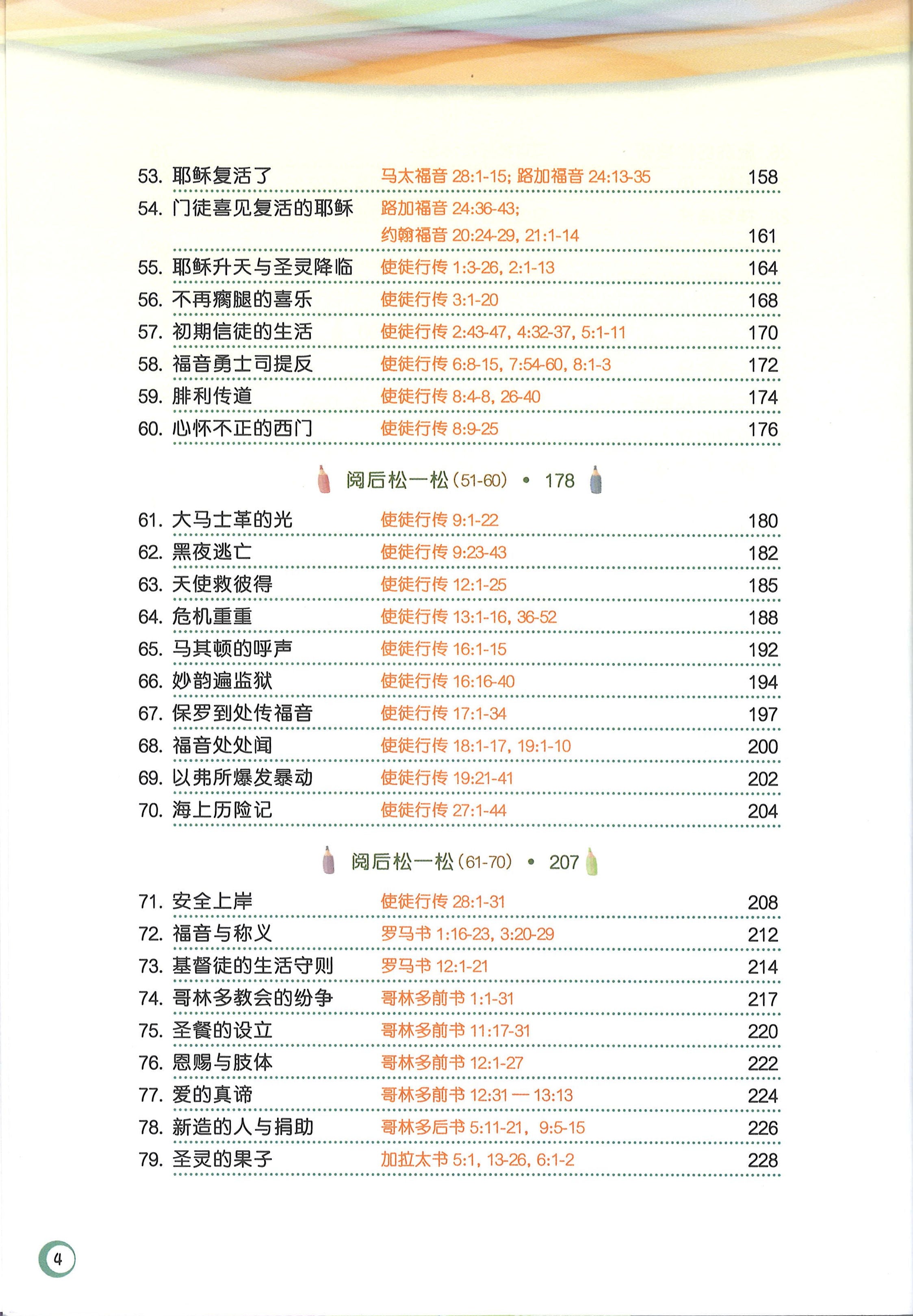 童悦圣经-新约选读100篇 [简] -- Children's Illustrated Bible - 100 NT Stories