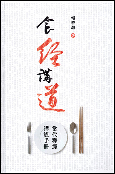 食經講道：當代釋經講道手冊 Recipe for Contemporary Expository Preaching