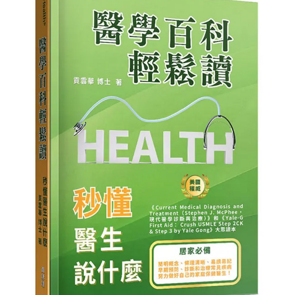 醫學百科輕松讀-美國醫學博士著(10本以上特價$25) Health