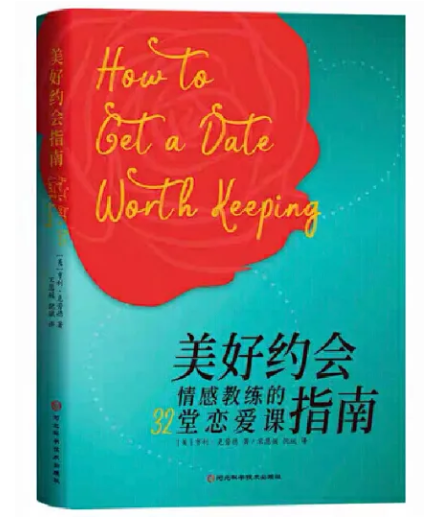 美好約會指南：情感教練的32堂戀愛課 HOW TO GET A DATE WORTH KEEPING
