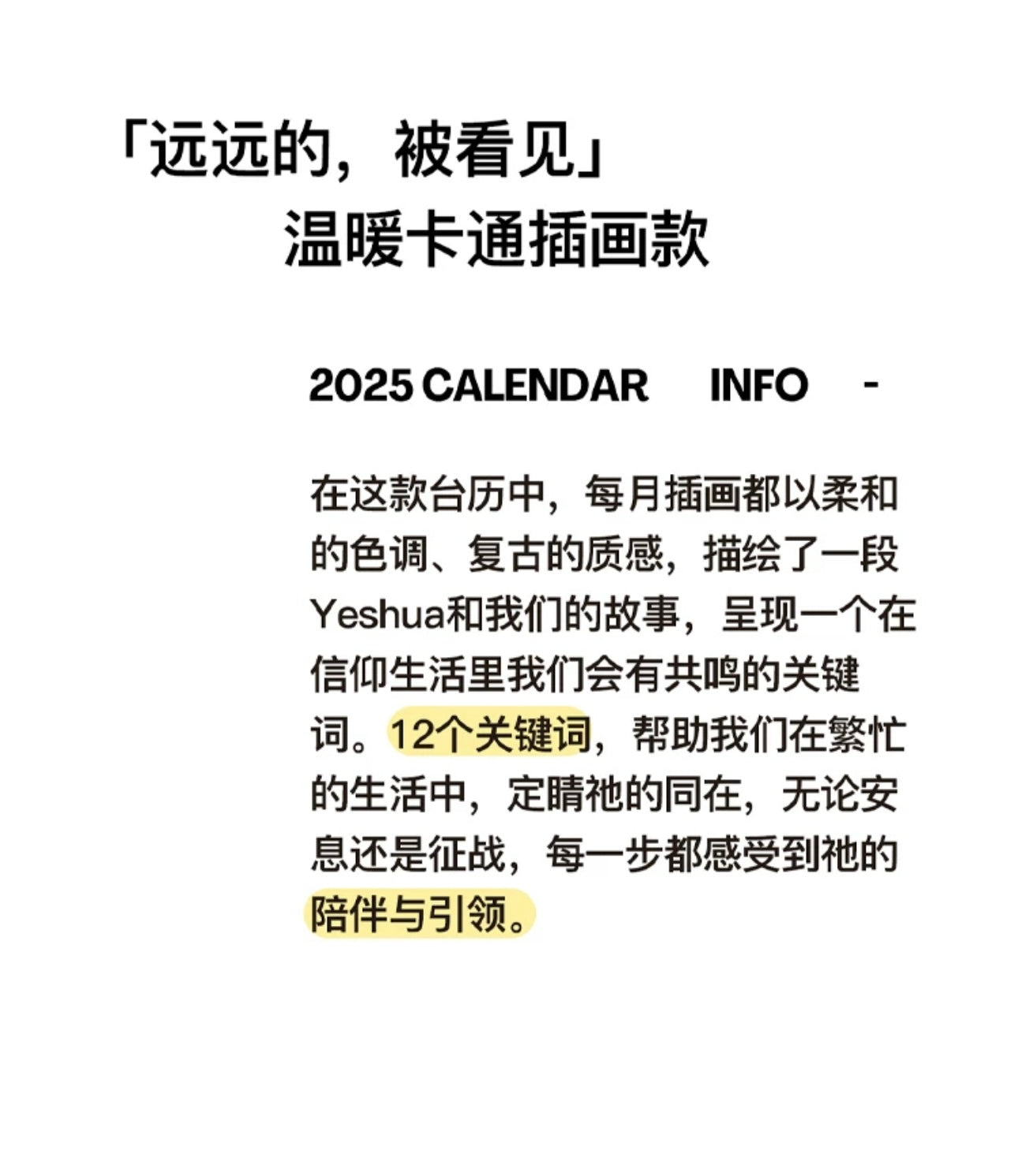远远的被看见 温馨主题月历 （限时免运费 + 购买10本或以上$12/本） Seen Known Loved — A Warm-Hearted 2025 Calendar