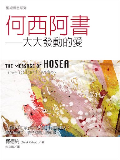 聖經信息-何西阿書 The Message of Hosea: Love to the Loveless