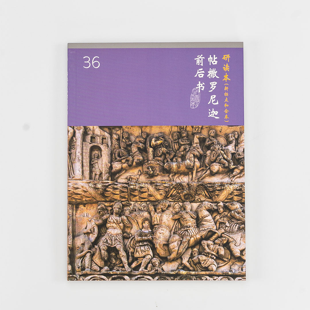 聖經研讀本-帖所羅尼迦前後書 Chinese Union Study Bible -1&2Thessalonians