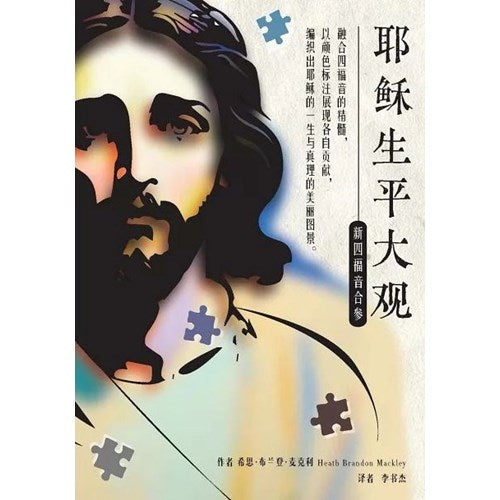 耶穌生平大觀：新四福音合參 A Grand View of Jesus’ Life