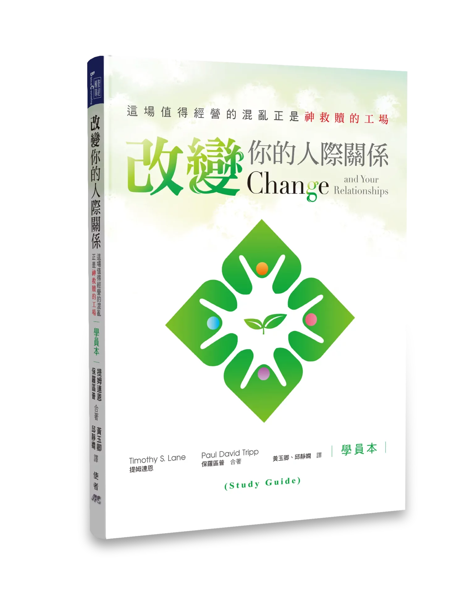 改變你的人際關係-學員本 Change and Your Relationships (Study Guide)