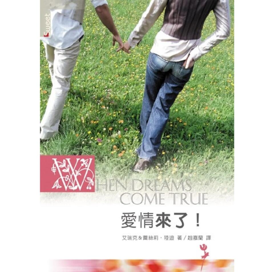 愛情來了 -- When Dreams Come True