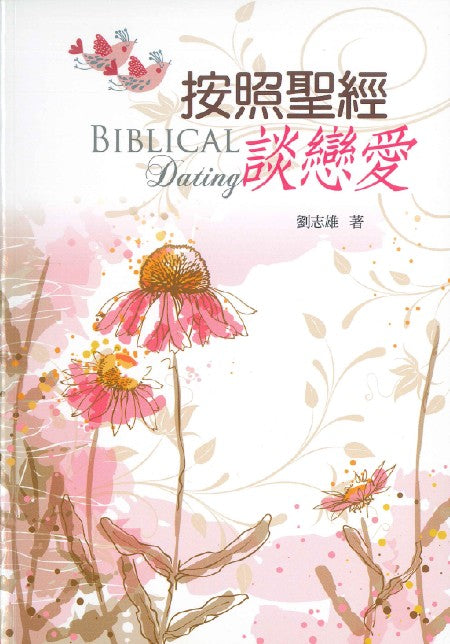 按照聖經談戀愛 --  Biblical Dating