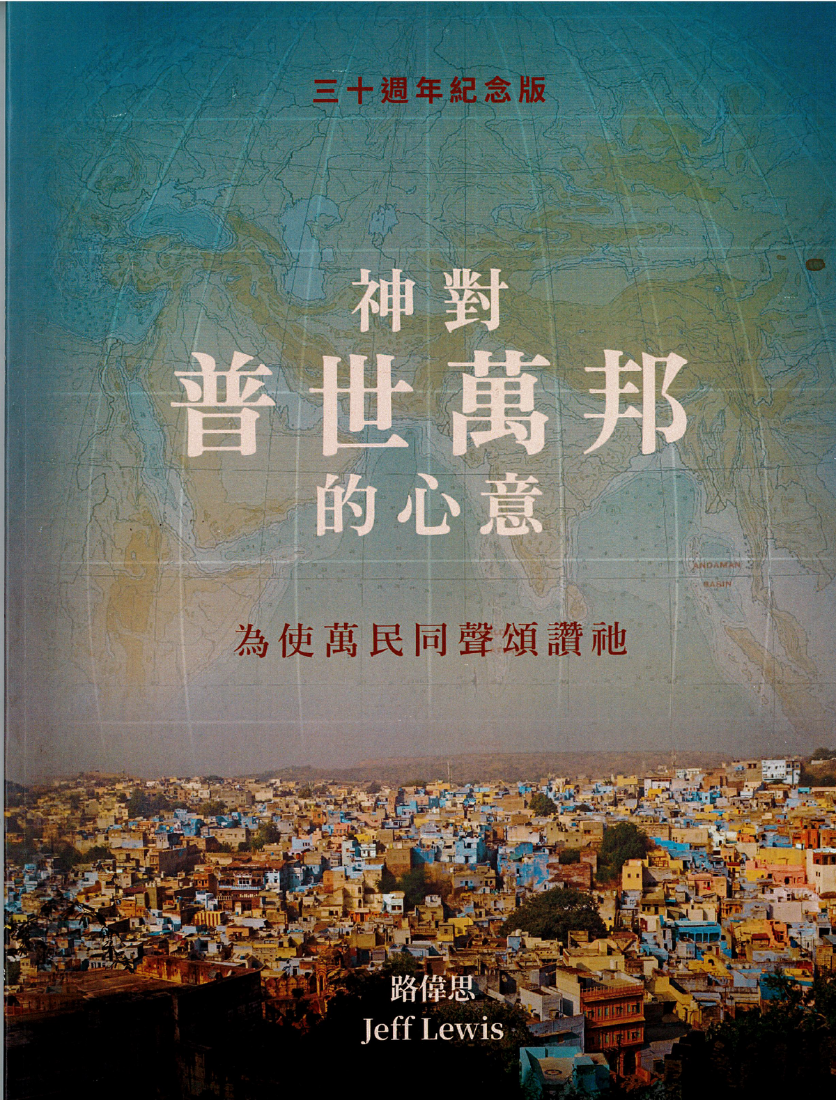 神對普世萬邦的心意：為使萬民同聲頌讚祂 God's Heart for the Nations: That All Peoples Might Sing His Praise