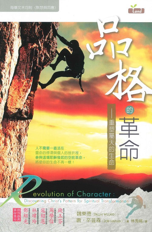 品格的革命--重塑屬天的生命 - Revolution of Character