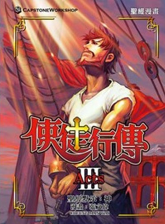 使徒行傳漫畫-繁體（全套3本） Book of Acts Comic one set of 3Vols Trad.