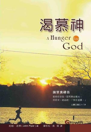 渴慕神--論禁食禱告 A Hunger for God