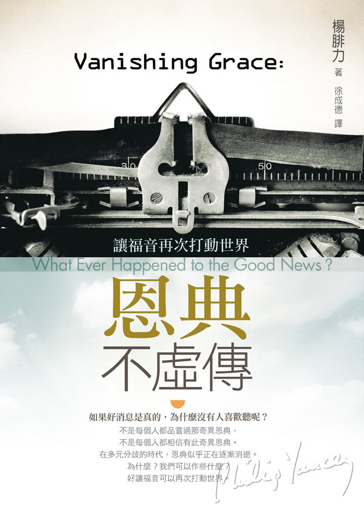 恩典不虛傳-- Vanishing Grace : What Ever Happened to the Good News?