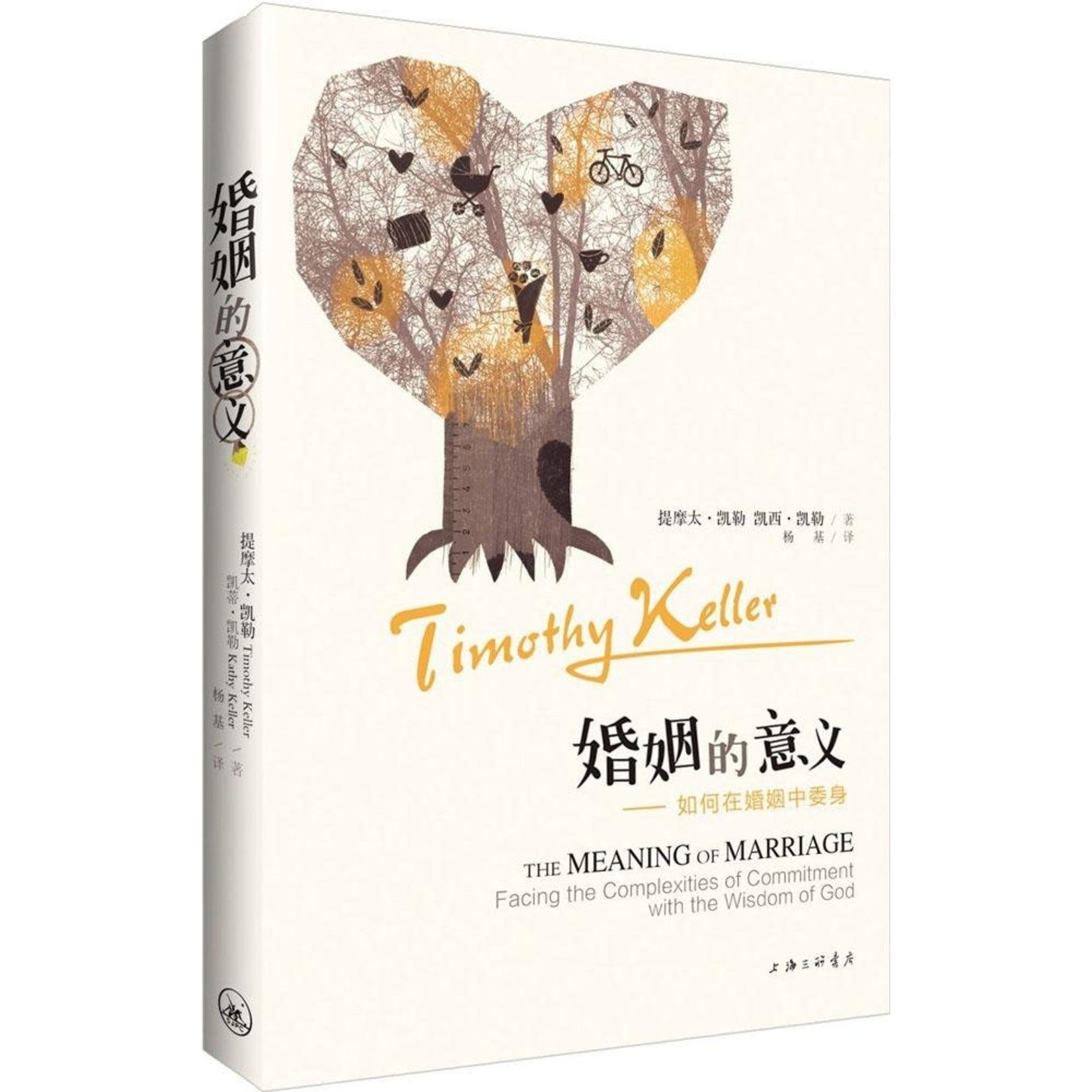 婚姻的意義-簡體 The Meaning of Marriage Simp.