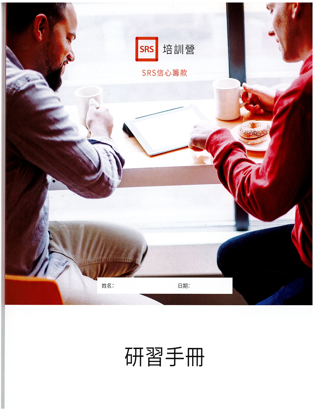 信心籌款培訓營：繁體中文版培訓手冊