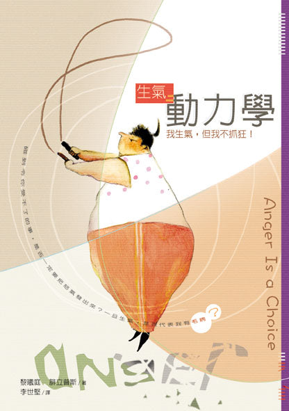 生氣動力學 -- Anger Is A Choice