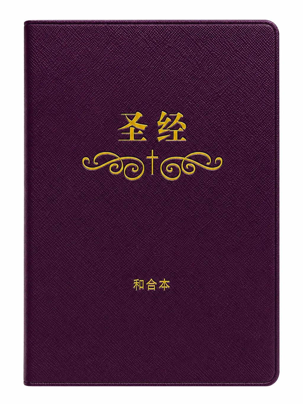 圣经-简体轻便本-胶面白边（新书限时免运费+3色任选10本以上每本特价$15，整箱22本)AFC CUV Small Size Simp