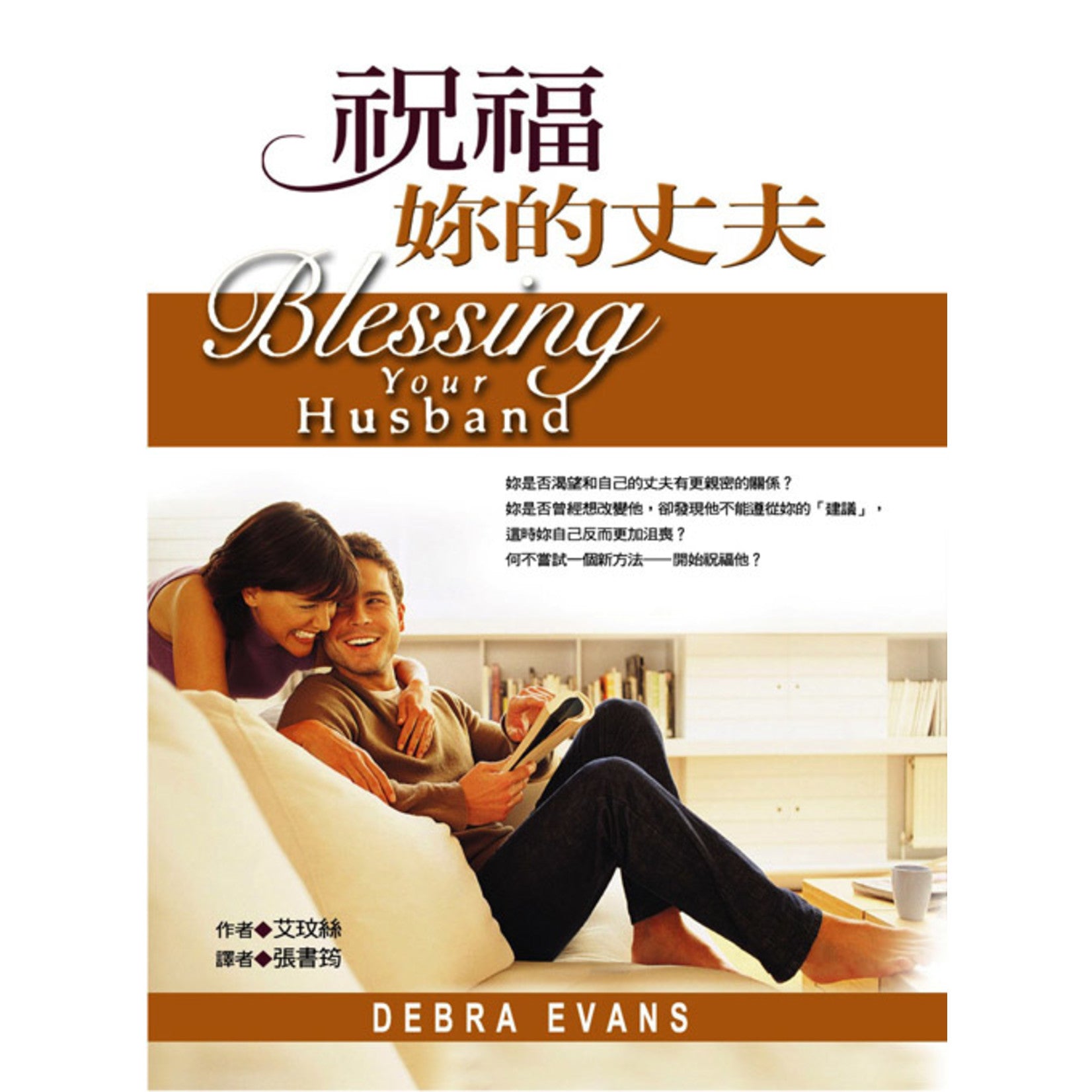 祝福妳的丈夫 -- Blessing Your Husband
