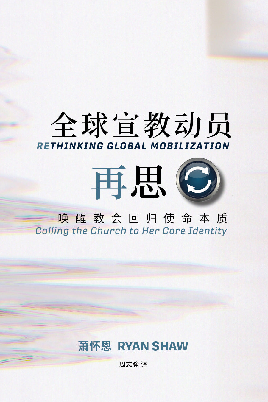 全球宣教動員再思：喚醒教會回歸使命本質