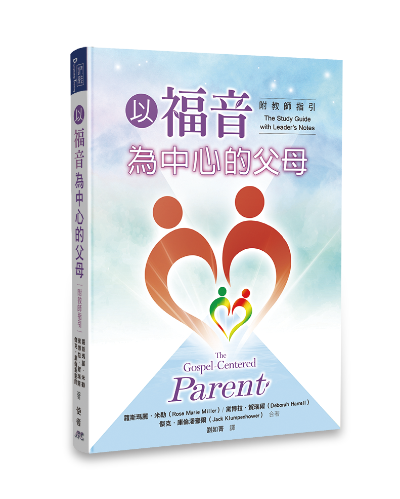 以福音為中心的父母 -附教師指引 The Gospel Centered Parent with leader's notes