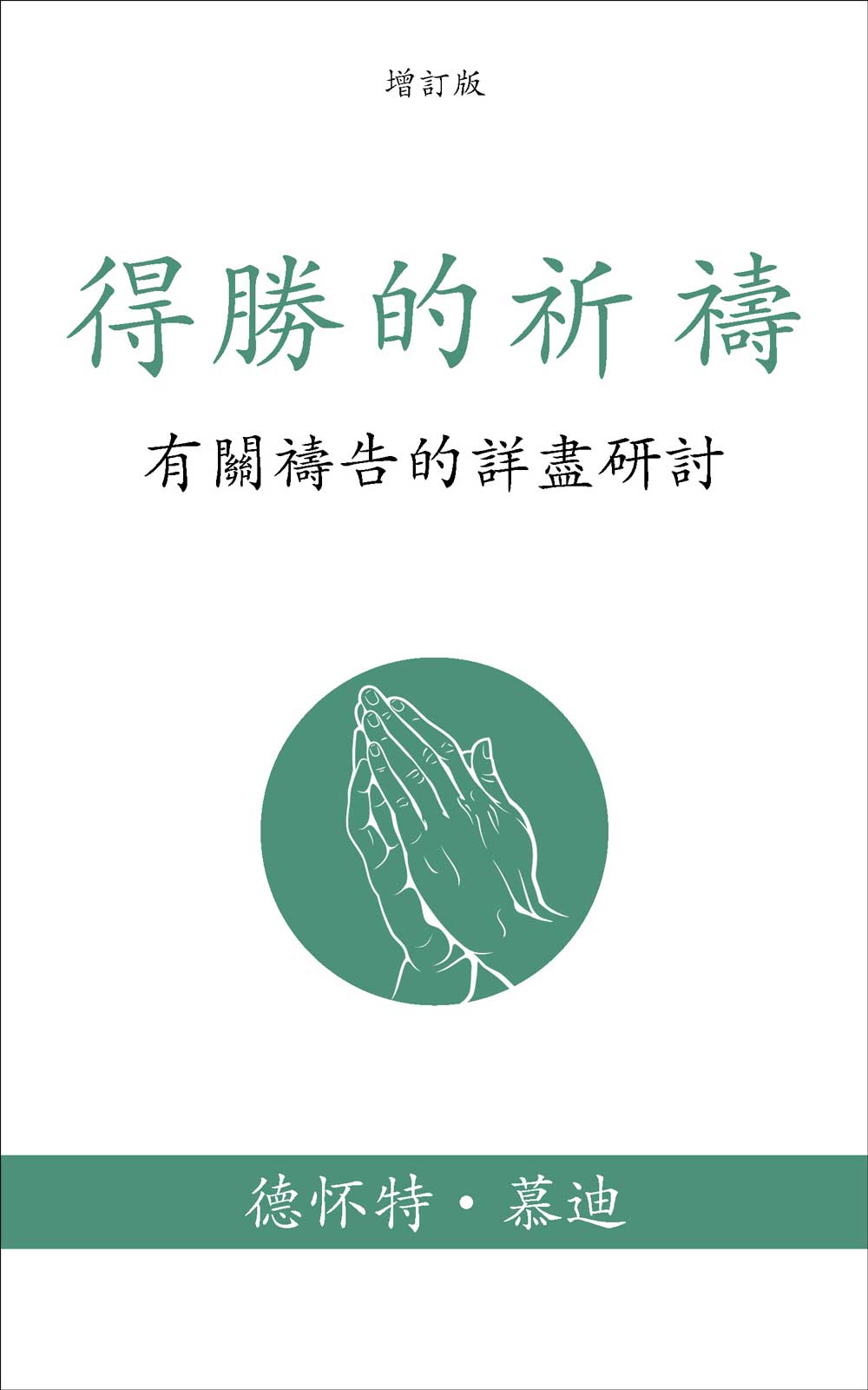免费電子書-得勝的祈禱-慕迪 繁體 FREE EBOOK