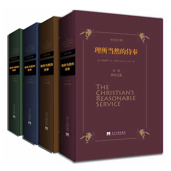 理所当然的事奉（全套4卷）簡體 -- The Christian’s Reasonable Service-Simplified Chinese