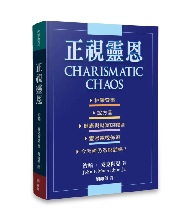 正視靈恩-麥克阿瑟 Charismatic Chaos - Ambassadors for Christ Bookstore
