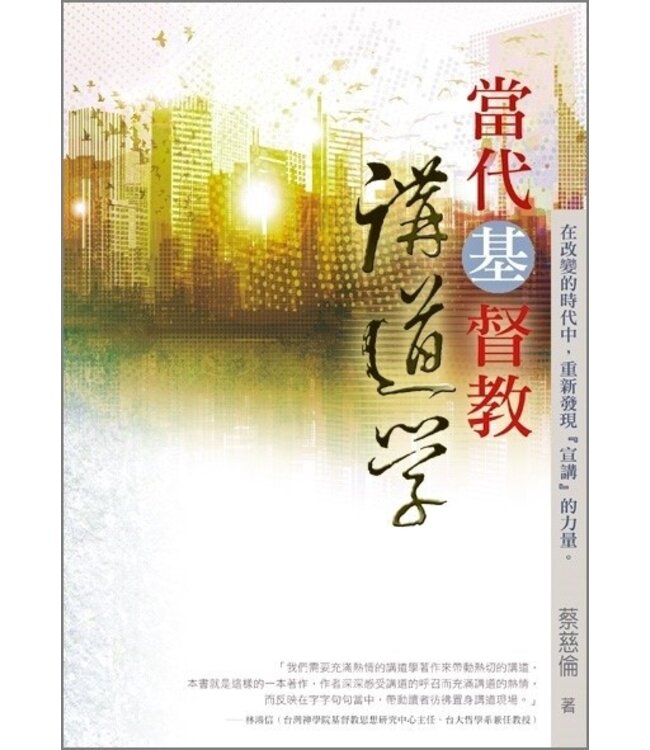 當代基督教講道學 Contemporary Christian Homiletics