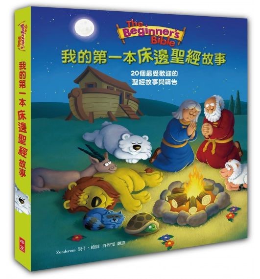 我的第一本床邊聖經故事-20個最受歡迎的聖經故事 -- The Beginner’s Bible Bedtime Collection