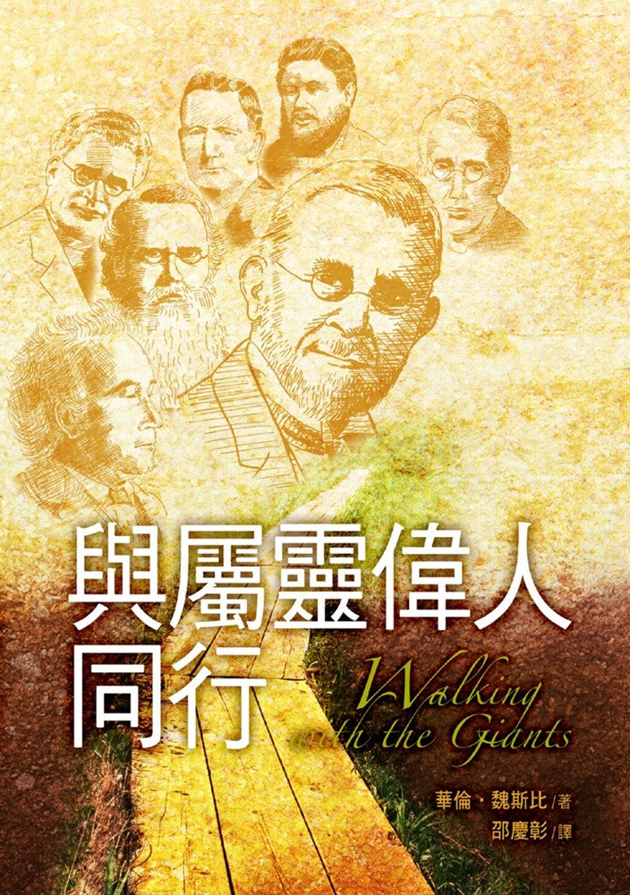 與屬靈偉人同行 -- Walking with the Giants