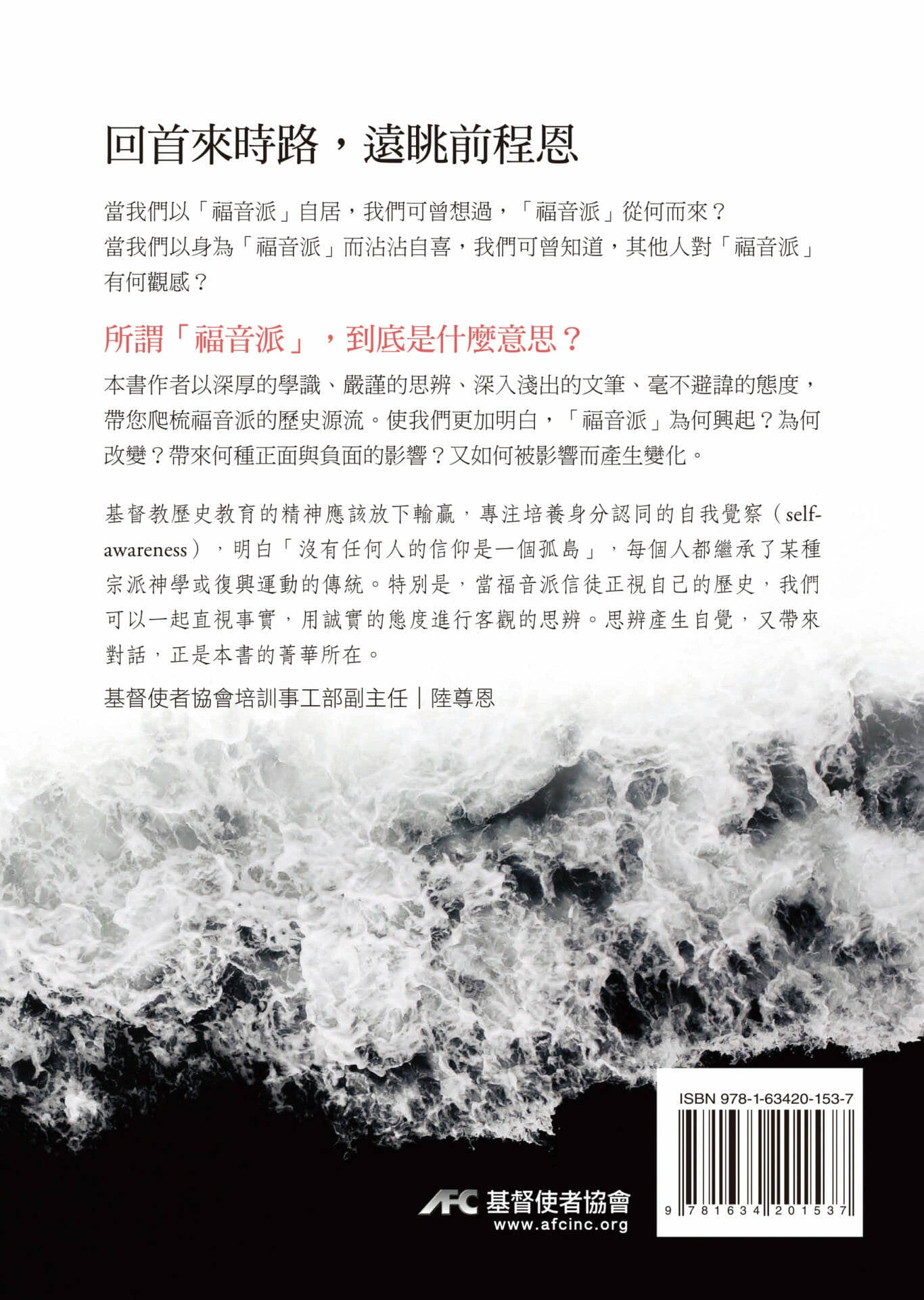 尋訪來時路-福音派歷史及屬靈傳統簡介 A Quest for Evangelicals and Its Spiritual Traditions