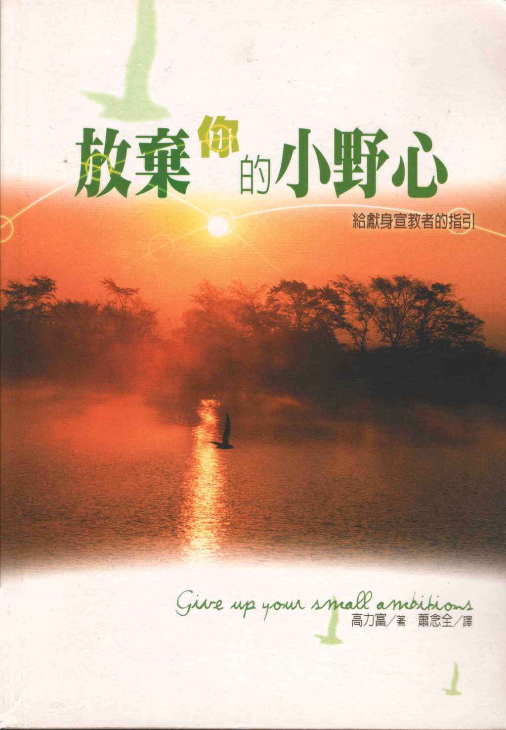 放棄你的小野心 -- Give Up Your Small Ambitions