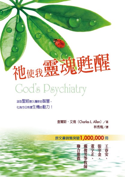 祂使我靈魂甦醒 -- God's Psychiatry: Healing For The Troubled Heart and Spirit