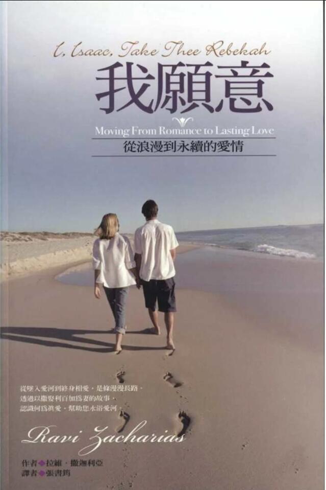我願意：從浪漫到永續的愛情 -- I, Isaac, Take Thee Rebekah: Moving From Romance to Lasting Love
