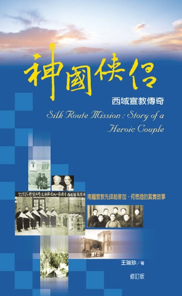 神國俠侶—西域宣教傳奇 -- Silk Route Mission