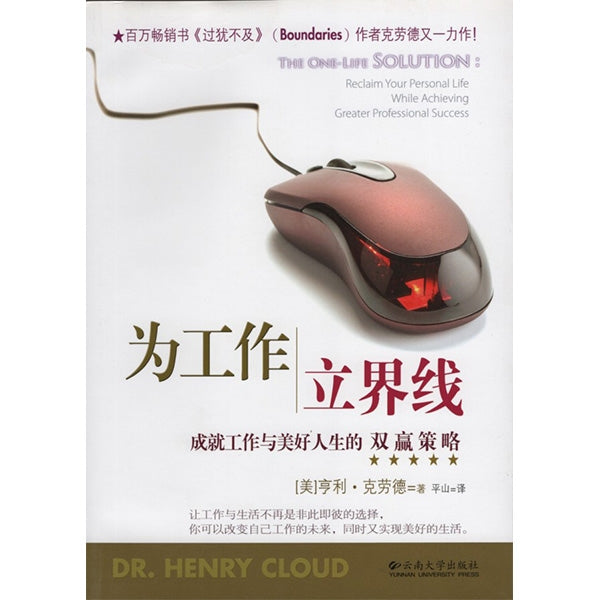 為工作立界線  -- The One-Life Solution