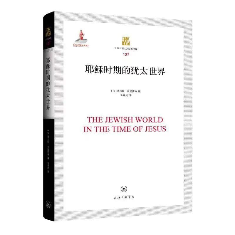 耶穌時期的猶太世界 The Jewish World in the Timeof Jesus