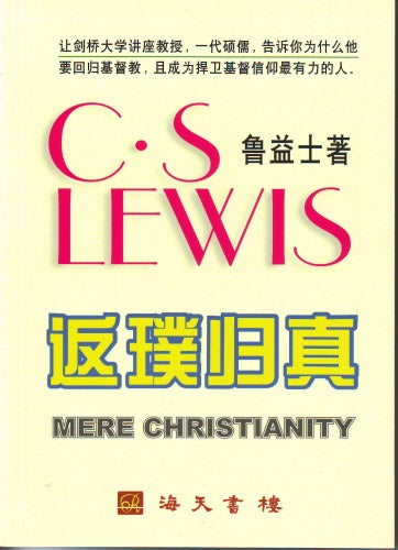 返璞歸真(簡體）-海天譯本 Mere Christianity