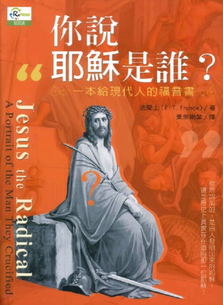 你說耶穌是誰？一本給現代人的福音書 -- Jesus the Radical: A Portrait of the Man They Crucified
