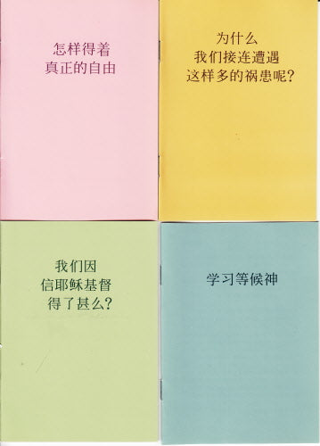 如何得著真自由等四本小冊子 --How to get real freedom