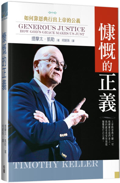 慷慨的正義：如何靠恩典行出上帝的公義 -繁體 Generous Justice Trad.