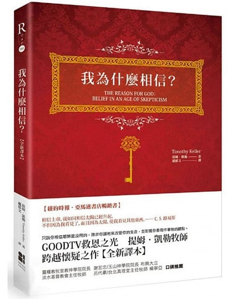我為什麼相信 (为何是他-繁体版) The Reason for God Trad.