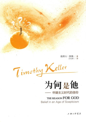 为何是他：怀疑主义时代的信仰-簡體 The Reason for God Simp.