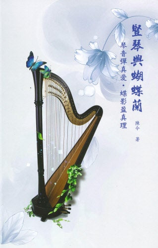 豎琴與蝴蝶蘭 -- The Harp and the Orchid （Chinese version）