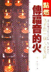 點燃傳福音的火  I Don't Want to Go to Heaven Alone